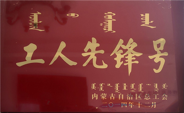 “工人先鋒號”證書(shū)